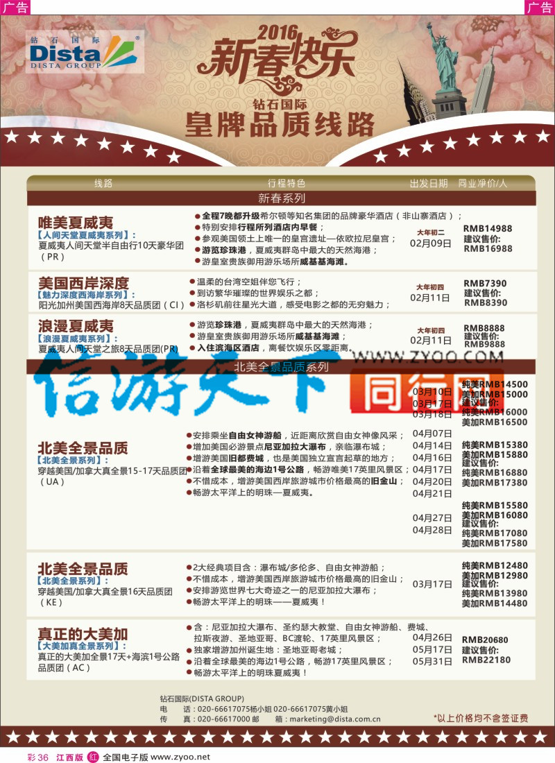 r彩036  DISTA钻石国际-2015年北美特色品质线路