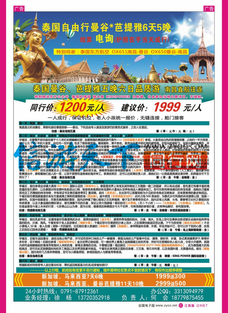 中彩007  泰国东方航空国际有限公司-南昌营业部