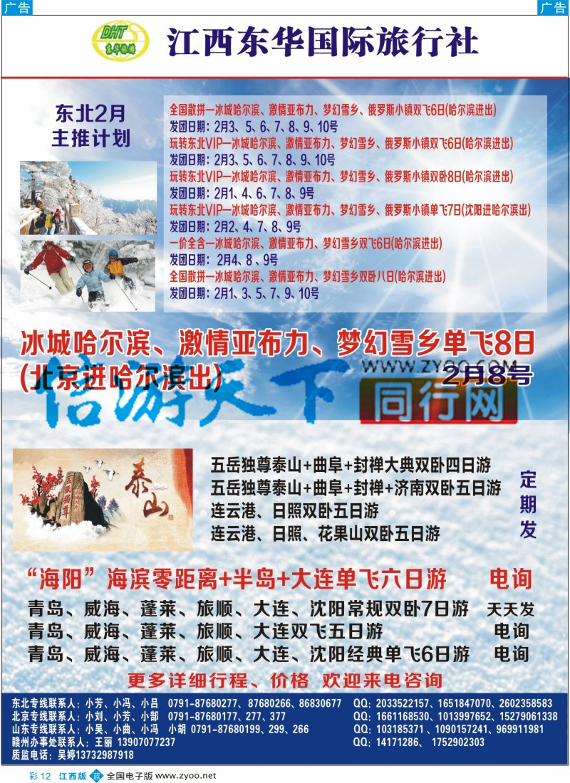 b彩012  江西东华国旅-北京、北戴河、东北、山东专线