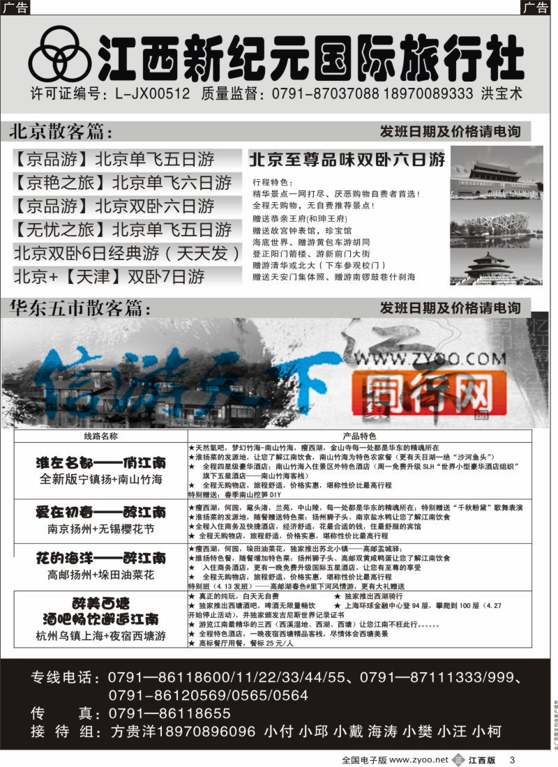 b黑003  江西新纪元国旅-北京、山东大连专业品质专线