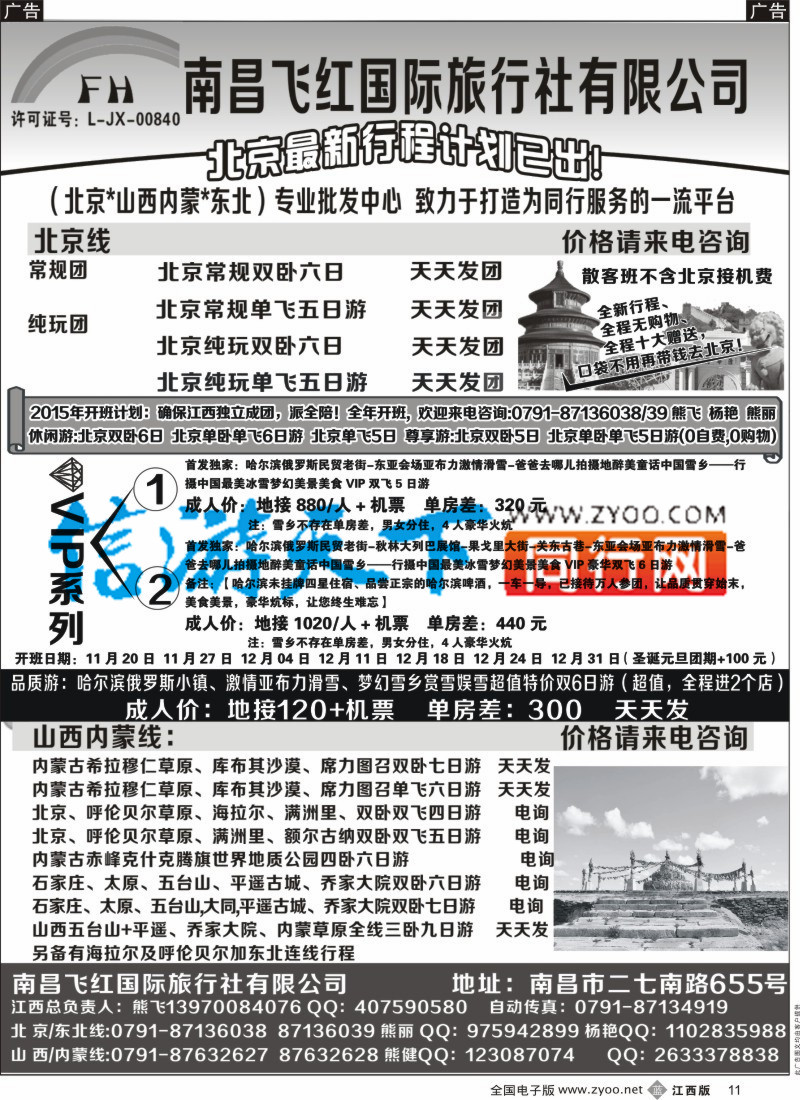 b黑011  南昌飞红国际旅行社-北京／山西／内蒙／东北