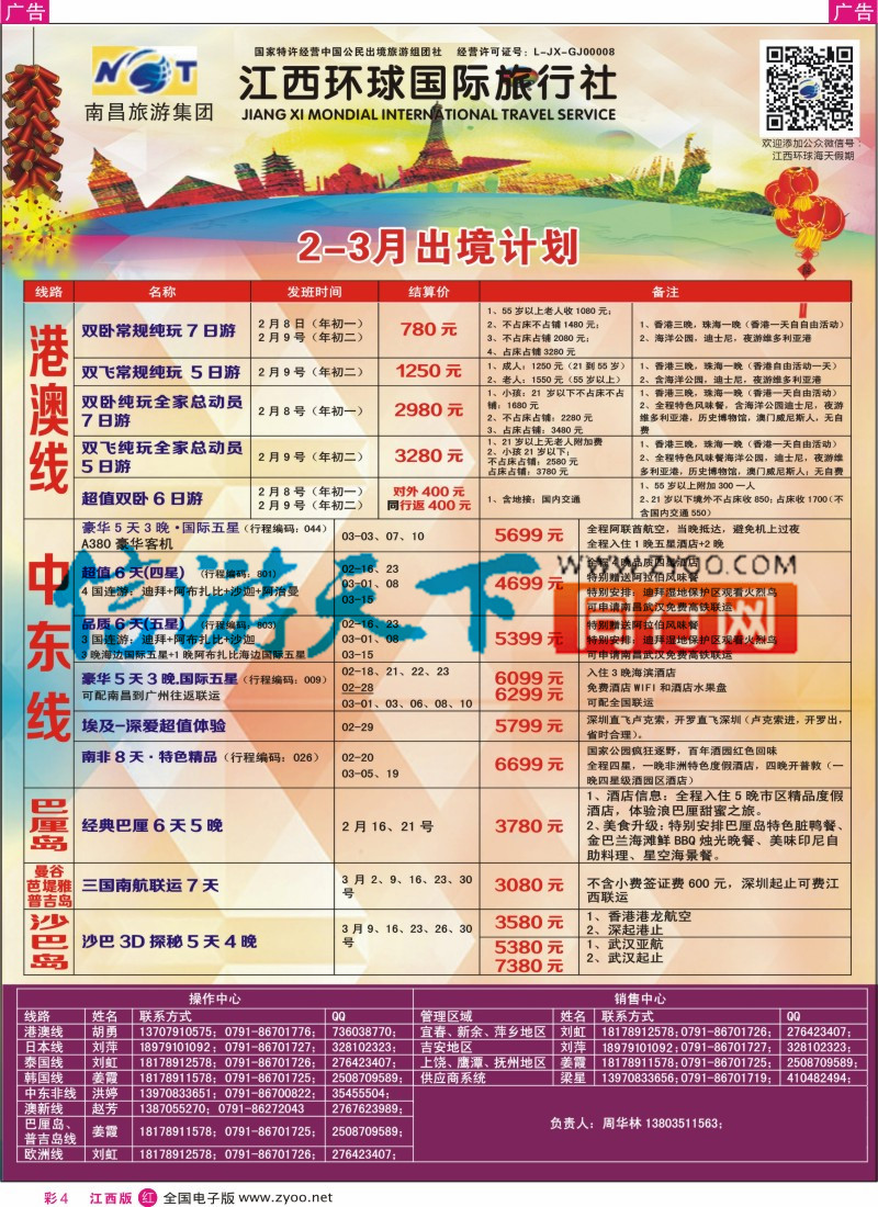 r彩004  江西环球国旅-港澳游特价计划