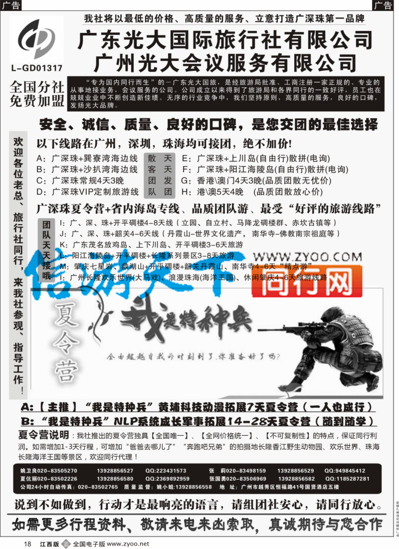 b黑018  广深珠、广东省内地接、暑期特种兵夏令营-广东光大国旅