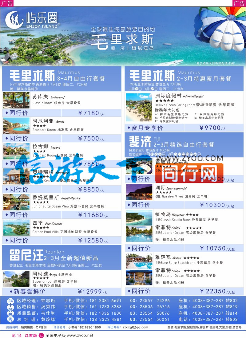 r彩014  屿乐圈-【毛里求斯.斐济.留尼汪】地接批发／切位商