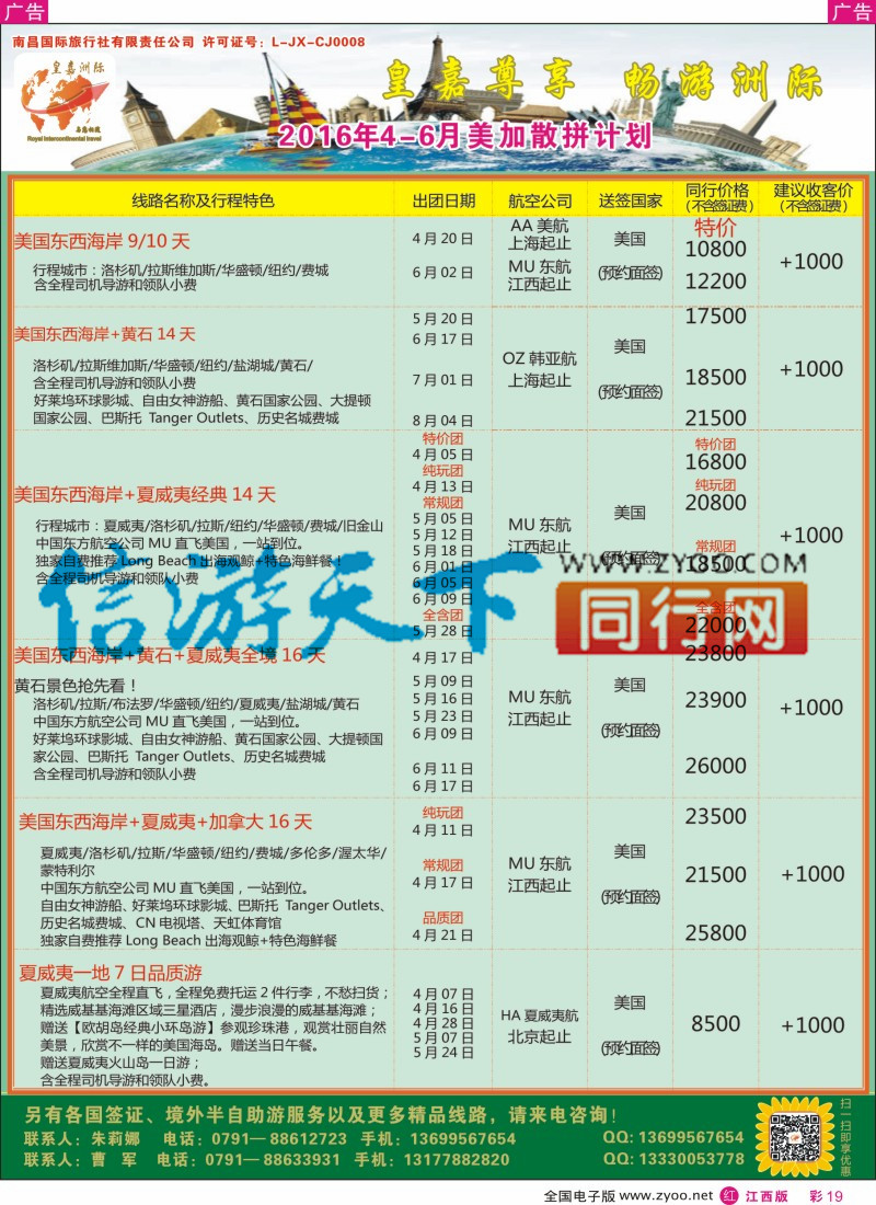 r彩019  皇嘉洲际-美加散拼计划