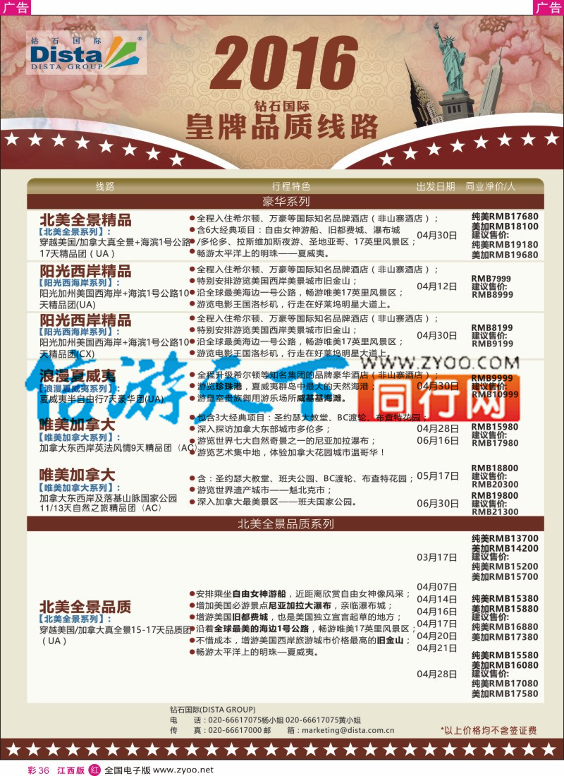 r彩036  DISTA钻石国际-2016年北美特色品质线路