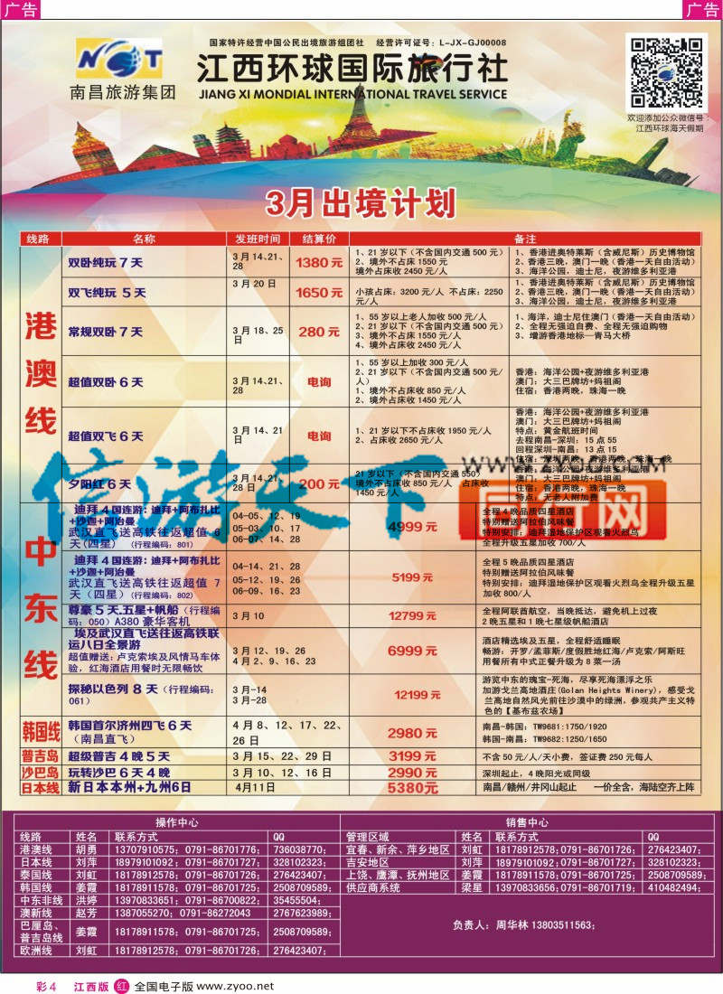 r彩004  江西环球国旅-港澳游特价计划