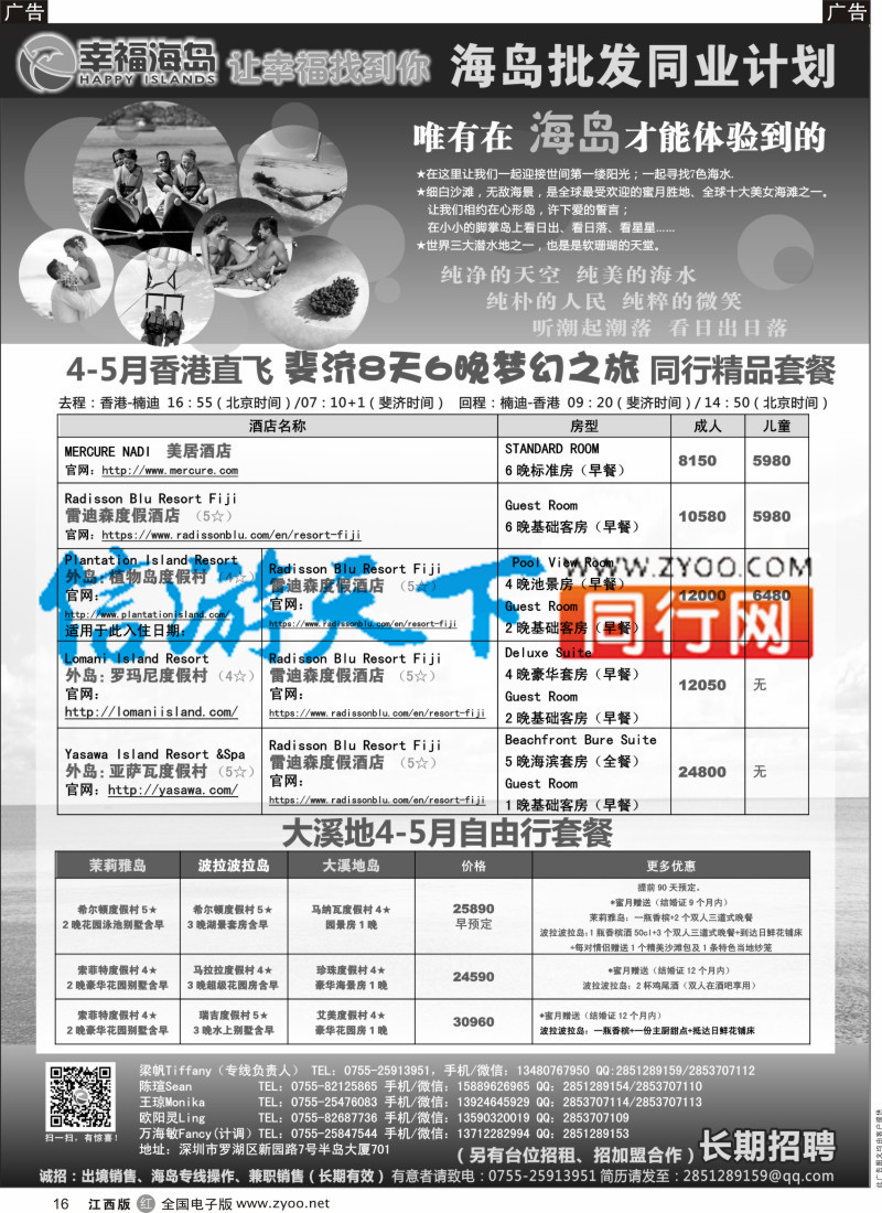 r黑016  幸福海岛★斐济专线★同业计划