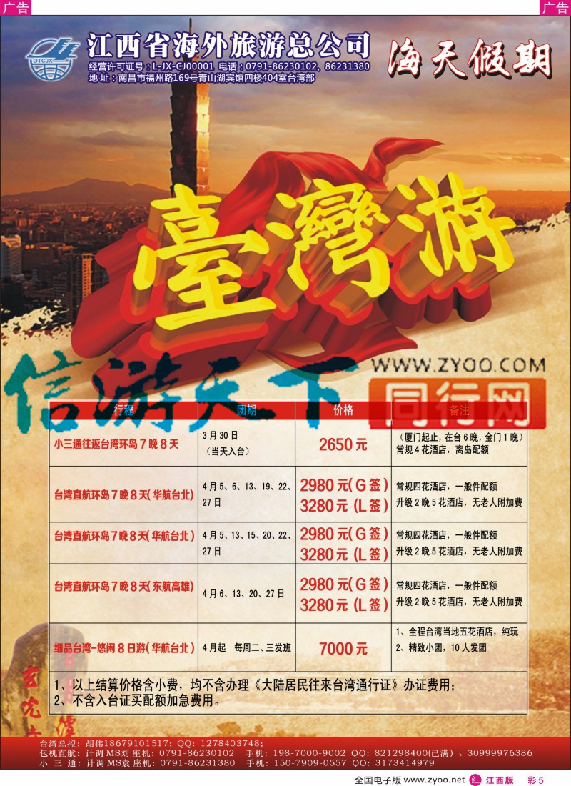 r彩005  江西环球国旅-台湾计划