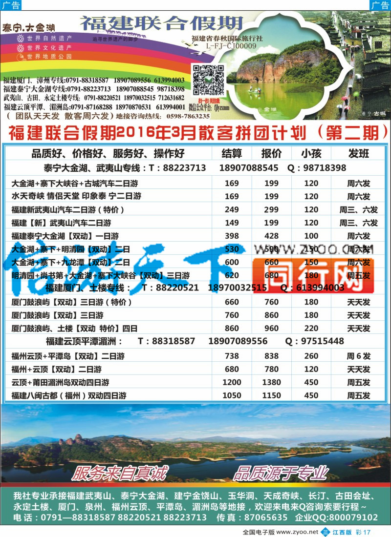 b彩017  联合之旅-福建专线