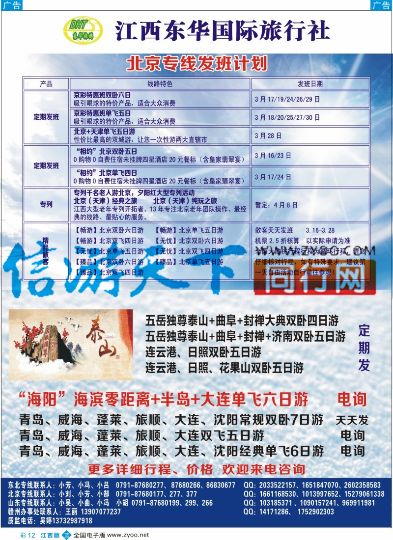 b彩012  江西东华国旅-北京、北戴河、东北、山东专线