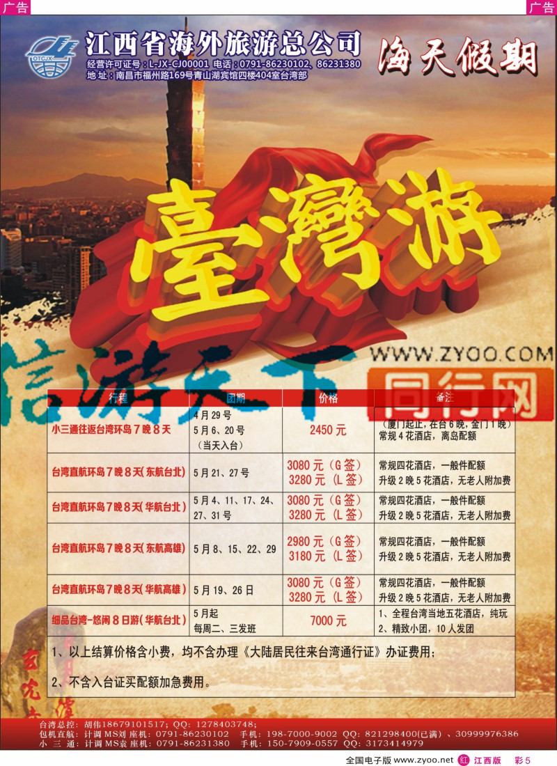 r彩005  江西环球国旅-台湾计划