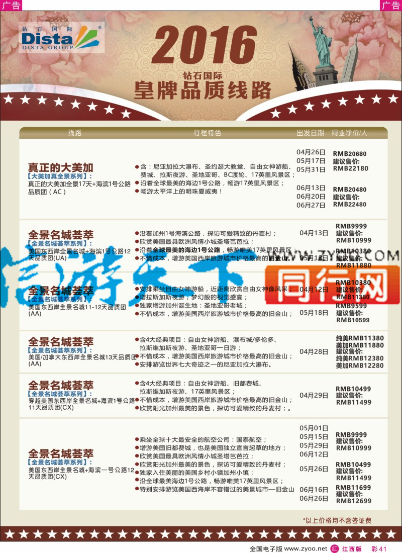 r彩041  DISTA钻石国际-2016年北美特色品质线路