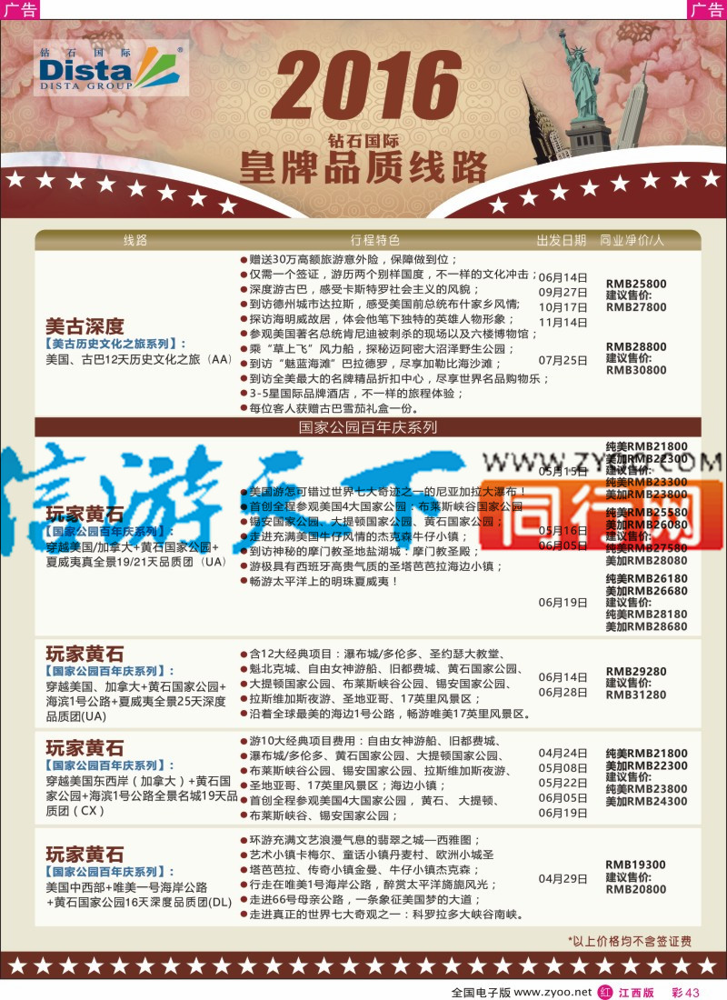 r彩043  DISTA钻石国际-2016年北美特色品质线路