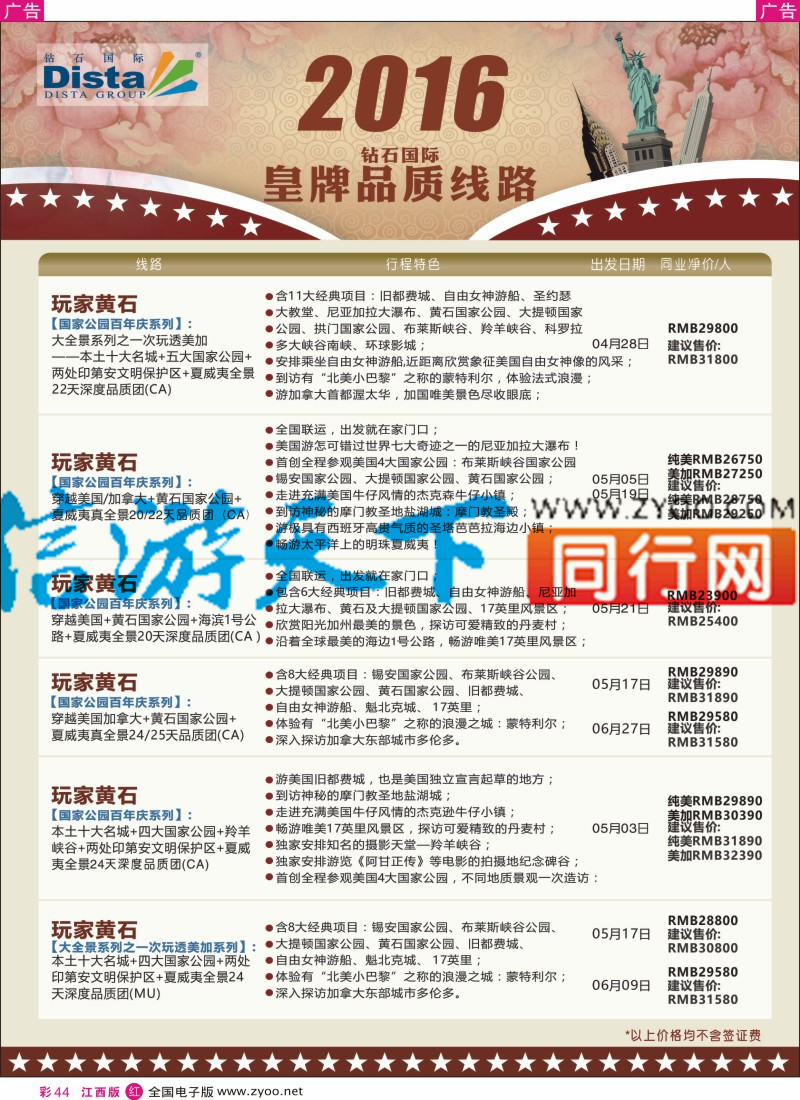 r彩044  DISTA钻石国际-2017年北美特色品质线路