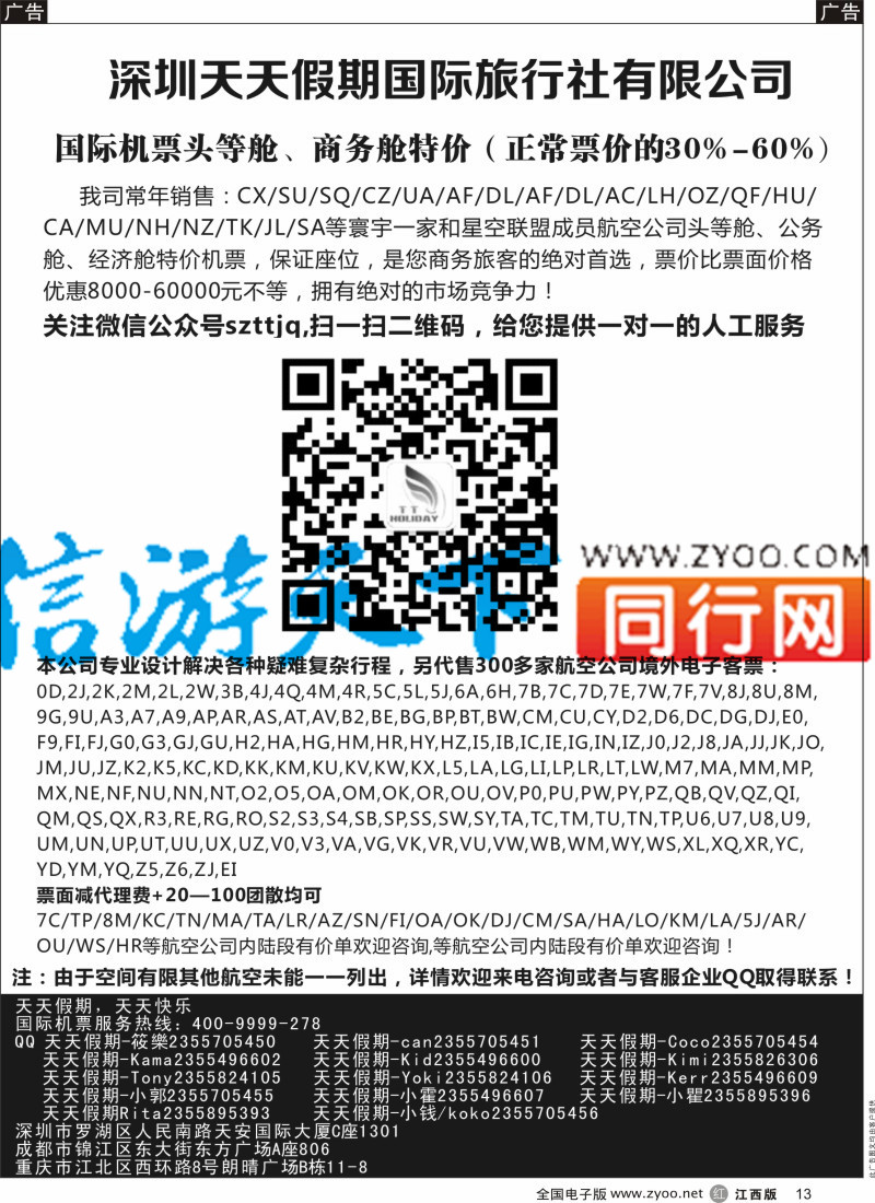 r黑013  深圳天天假期-特价国际机票