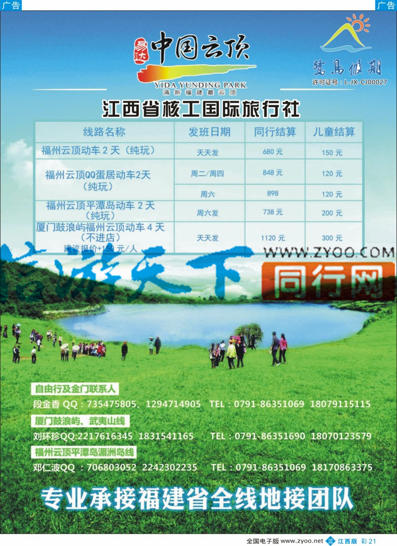 b彩021  江西省核工国际旅行社  福建专线