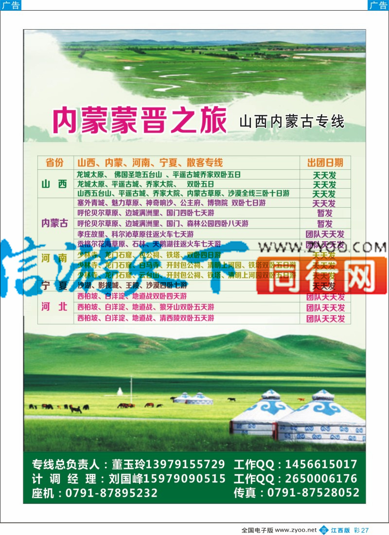 b彩027  内蒙蒙晋之旅-山西内蒙古专线