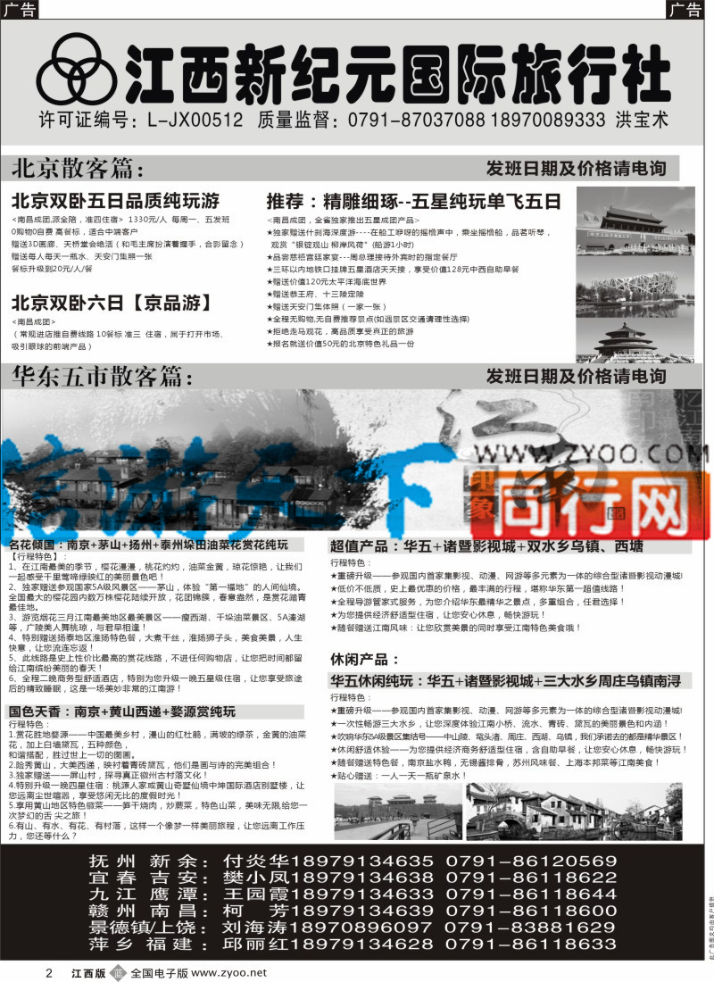 b黑002  江西新纪元国旅-东北散客计划