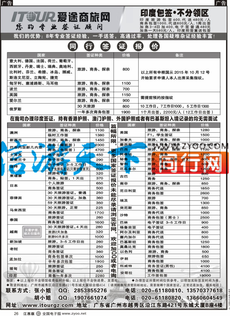 r黑026  广州爱途签证-同行报价