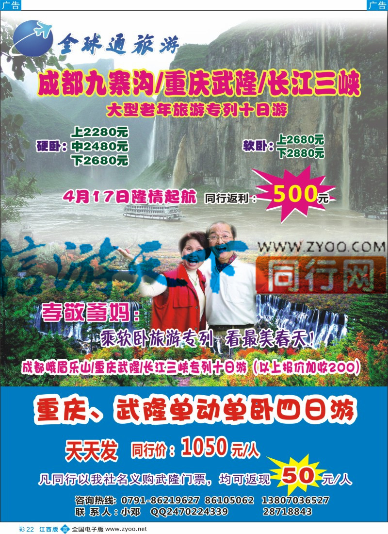 b彩022  全球通旅游？四川、九寨、重庆三峡专线