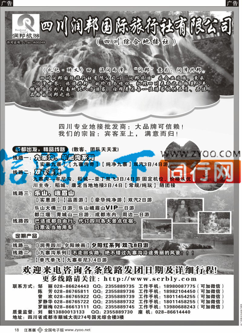 b黑018  四川润邦国际旅行社