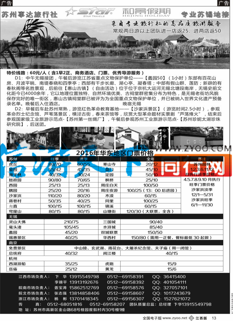b黑013  苏州事达旅行社