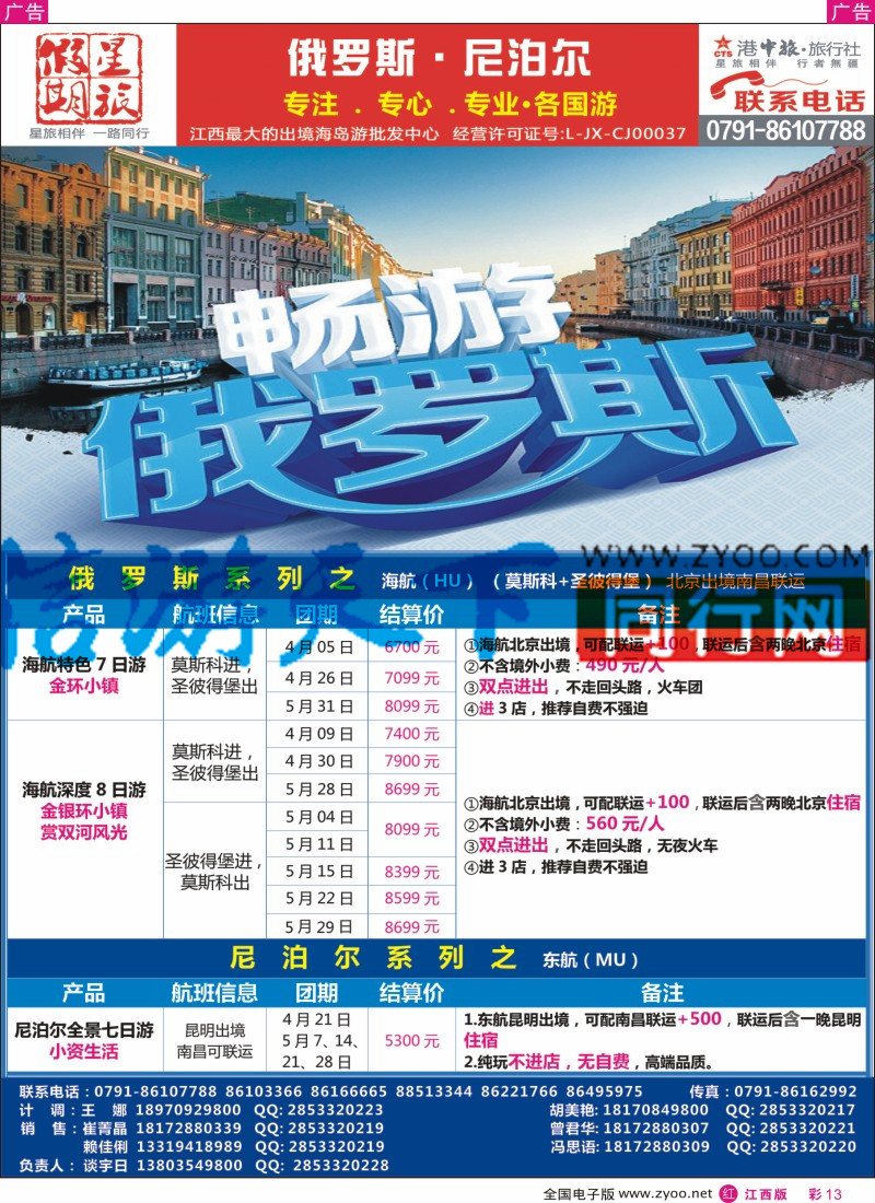 r彩013  中国旅行社总社-星旅假期-俄罗斯 尼泊尔计划