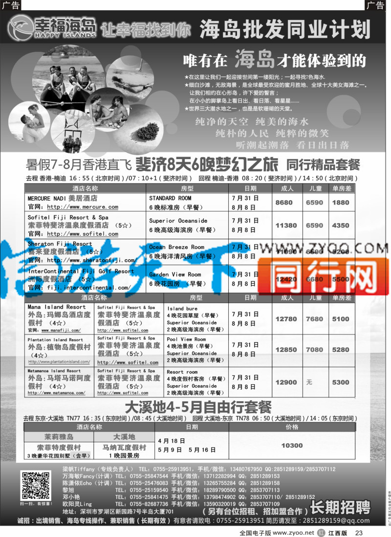 r黑023  幸福海岛★斐济专线★同业计划