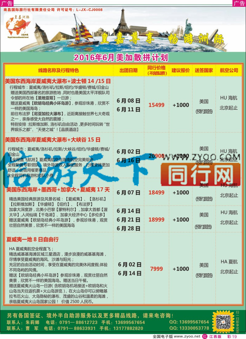 r彩019  皇嘉洲际-美加散拼计划