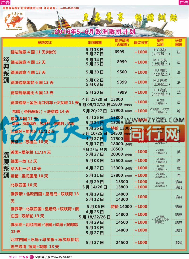 r彩020  皇嘉洲国际-欧州散拼最新计划