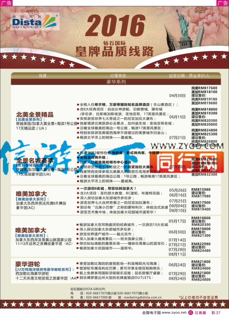 r彩037  DISTA钻石国际-2016年北美特色品质线路