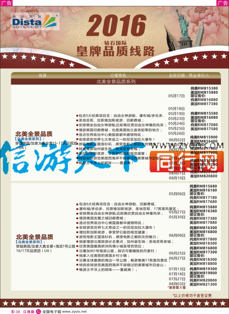 r彩038  DISTA钻石国际-2016年北美特色品质线路