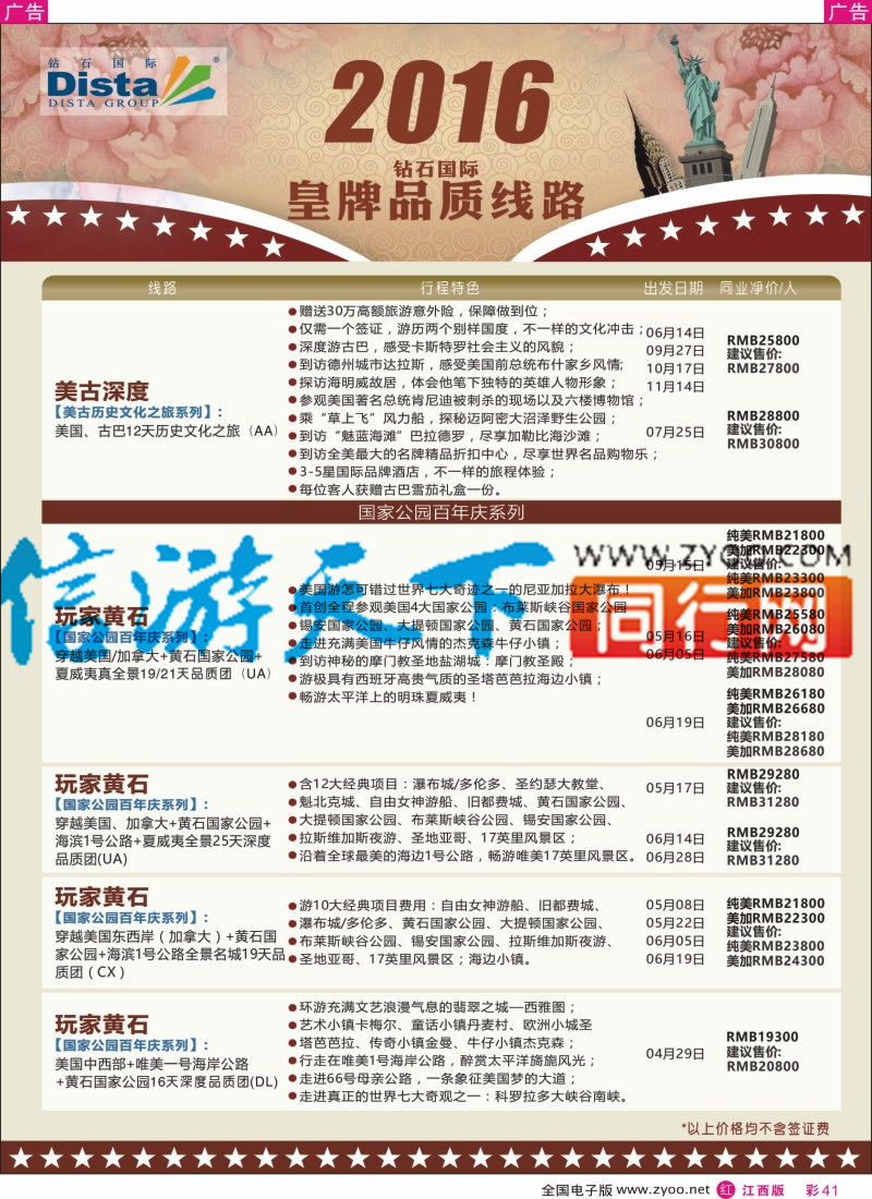 r彩041  DISTA钻石国际-2016年北美特色品质线路