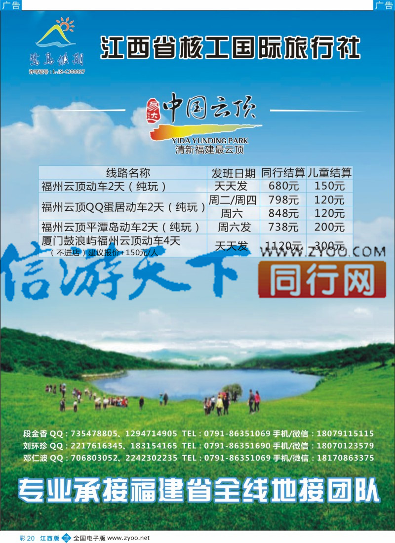 b彩020  江西省核工国际旅行社  福建专线