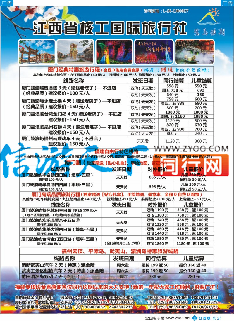 b彩021  江西省核工国际旅行社  福建专线