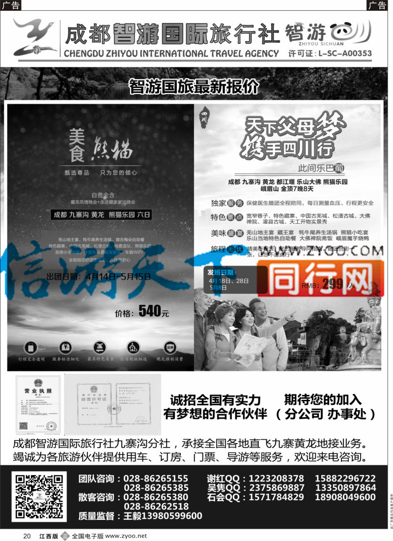 b黑020  成都智游国际旅行社