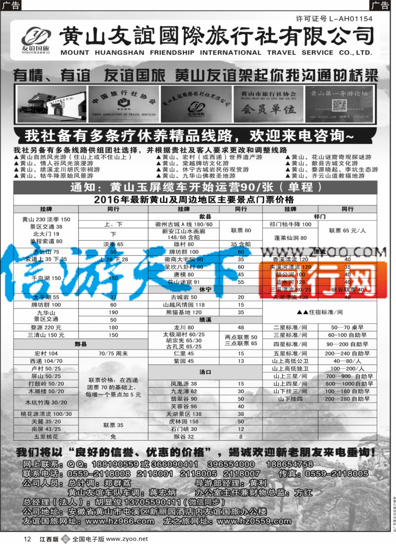 b黑012  黄山友谊国际旅行社