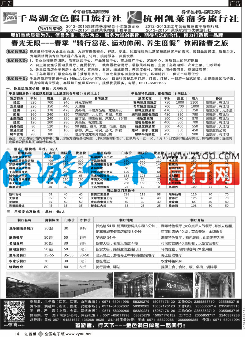 b黑014  千岛湖金色假日旅行社／杭州凯莱商务旅行社