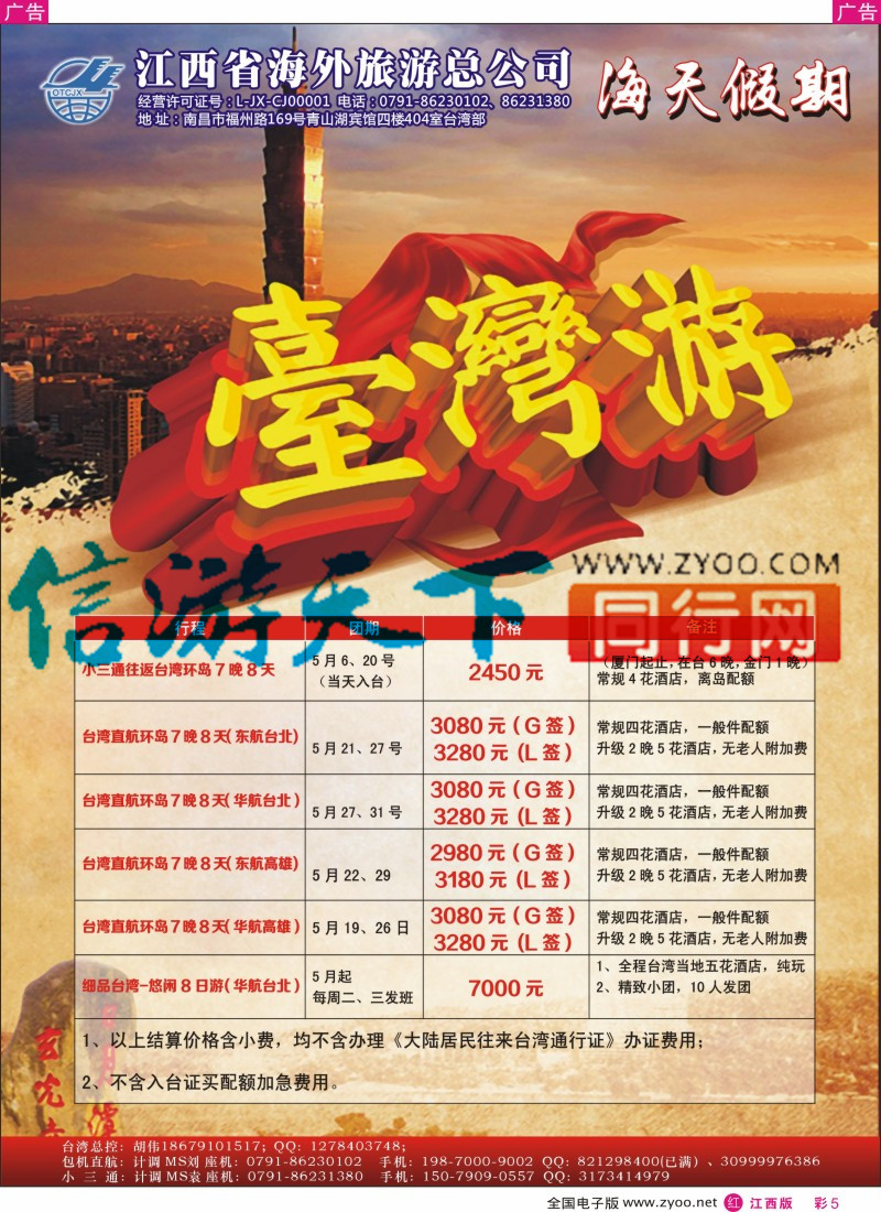 r彩005  江西环球国旅-台湾计划