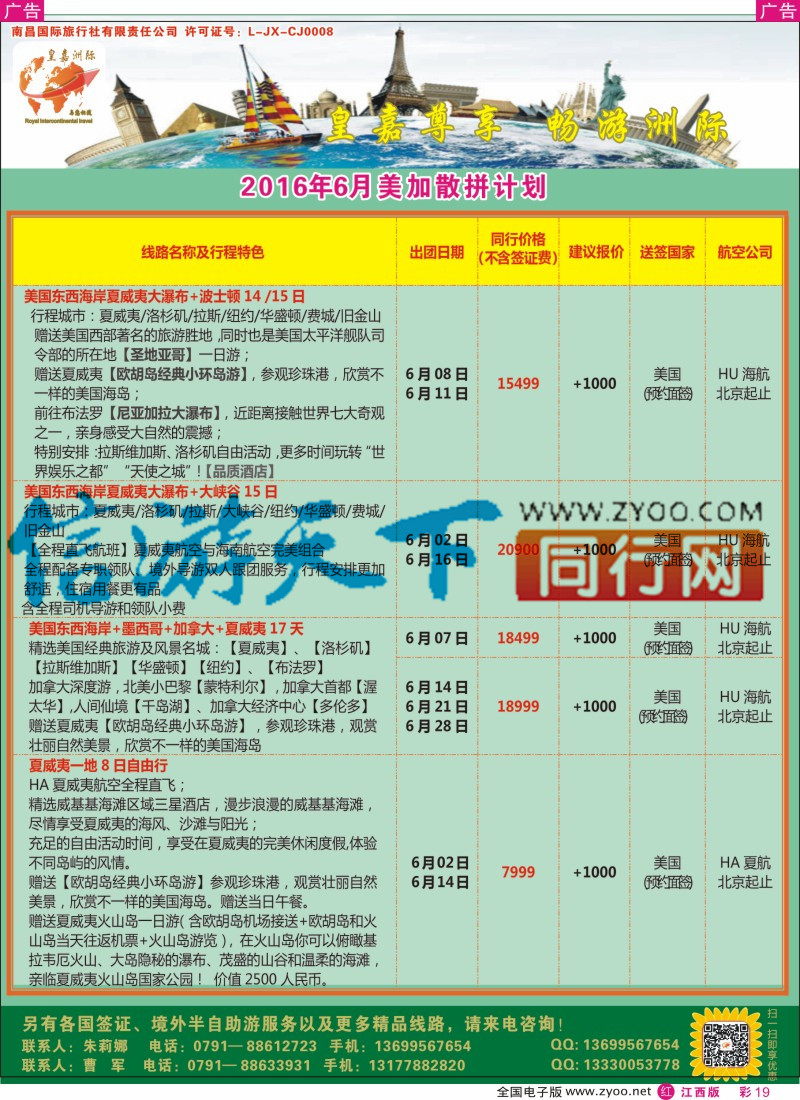 r彩019  皇嘉洲际-美加散拼计划