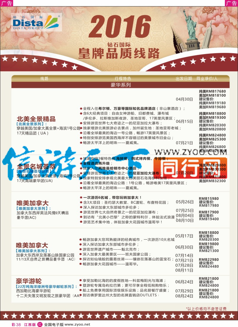 r彩038  DISTA钻石国际-2016年北美特色品质线路