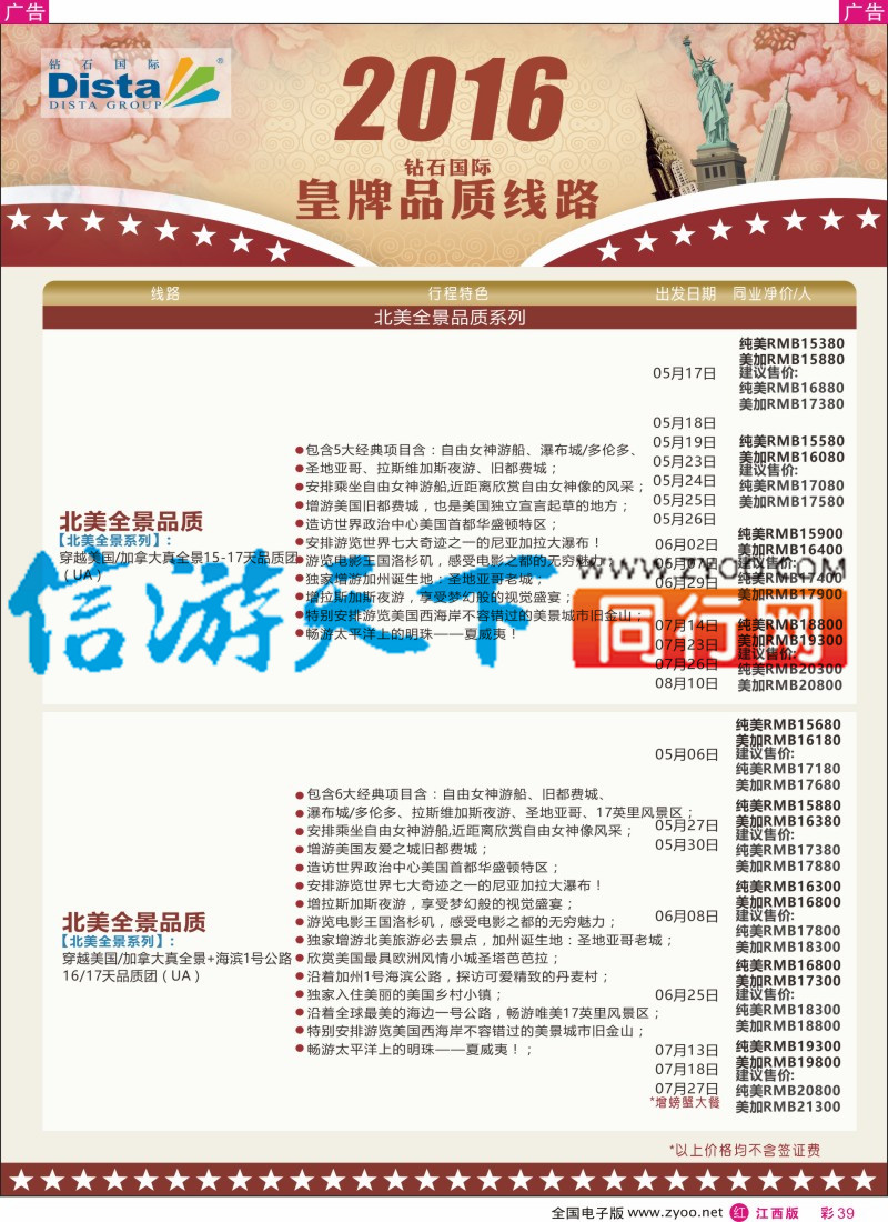r彩039  DISTA钻石国际-2016年北美特色品质线路