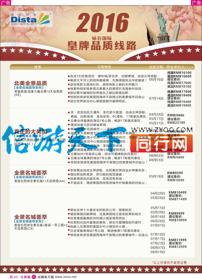 r彩040  DISTA钻石国际-2016年北美特色品质线路