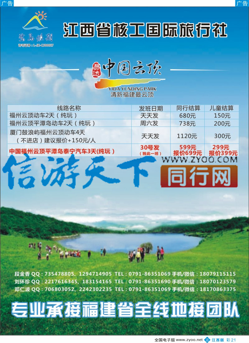 b彩021  江西省核工国际旅行社  福建专线