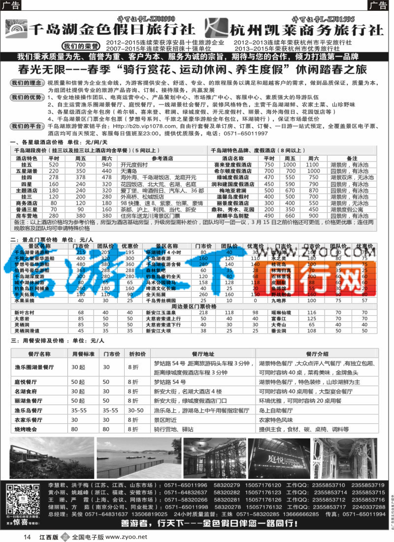 b黑014  千岛湖金色假日旅行社／杭州凯莱商务旅行社