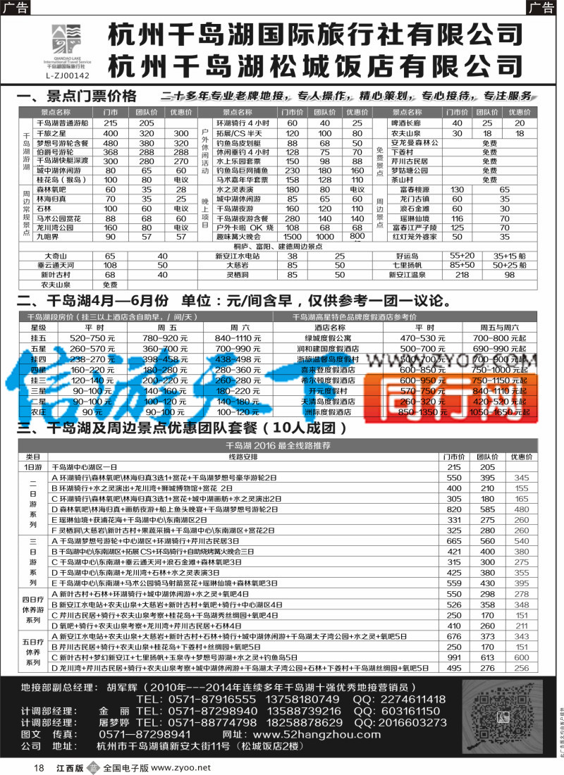 b黑018  杭州千岛湖国际旅行社有限公司