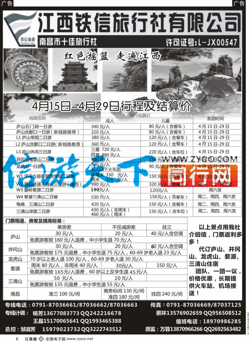 b黑006  江西铁信国际旅行社