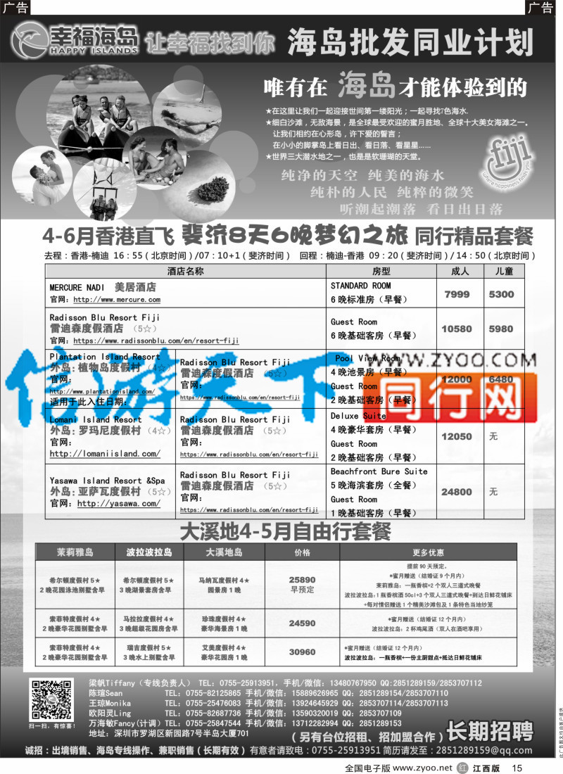 r黑015  幸福海岛★斐济专线★同业计划