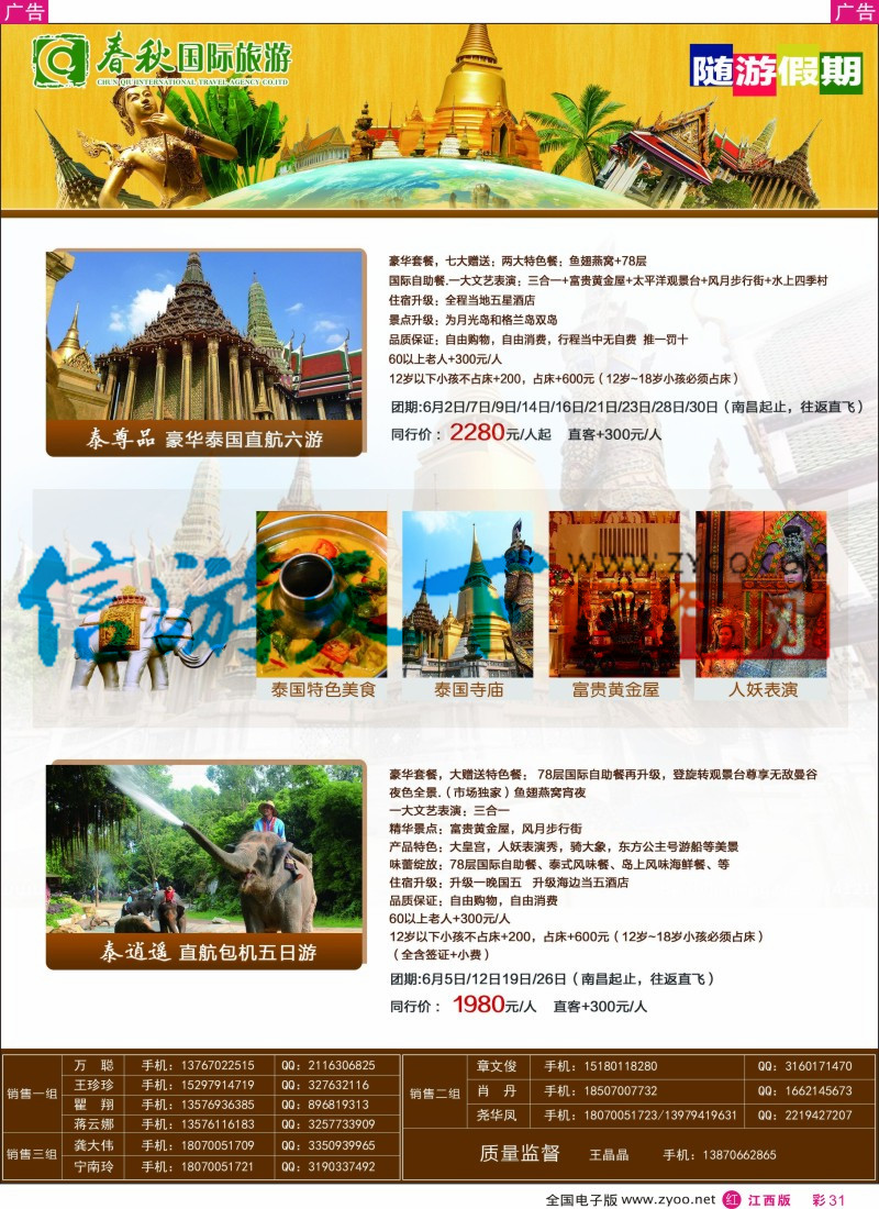 r彩031  春秋国旅泰国包机计划
